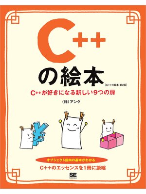 cover image of C++の絵本 第2版 C++が好きになる新しい9つの扉